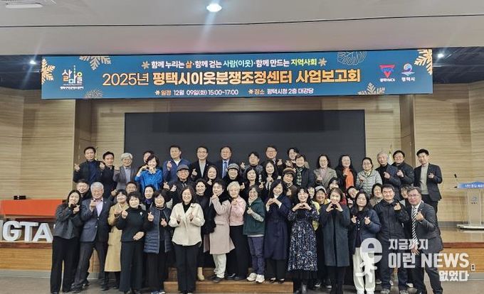 2025 평택시이웃분쟁조정센터 사업보고회 개최