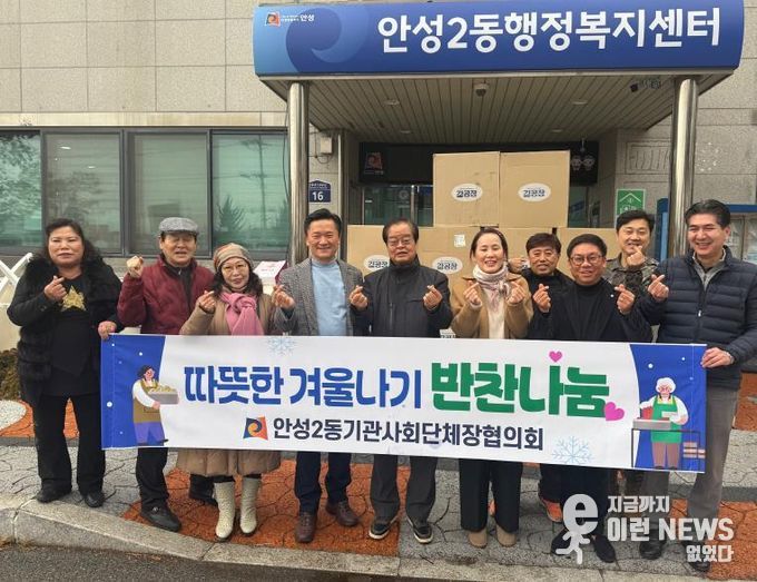 안성시 안성2동 기관사회단체협의회, 겨울맞이 이웃사랑 ‘김 100상자’ 전달