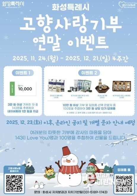 화성특례시 고향사랑기부 연말이벤트 포스터