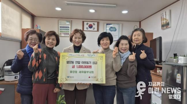 과천시 별양동‧문원동 새마을부녀회, 지역 취약 계층 위해 바자회 수익금 기부