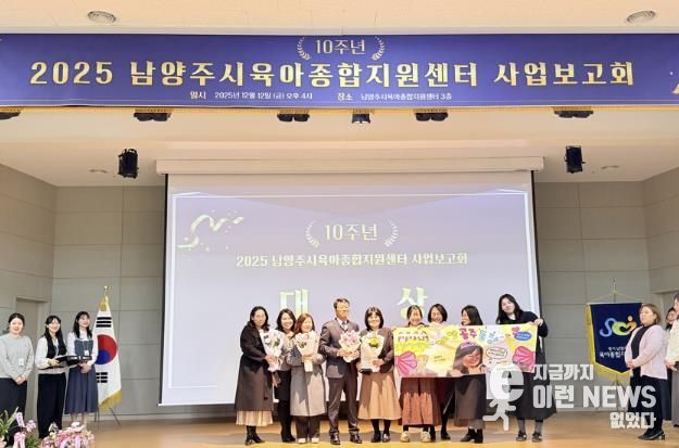 남양주시육아종합지원센터, 개소 10주년 성과 공유…미래 육아정책 방향 제시