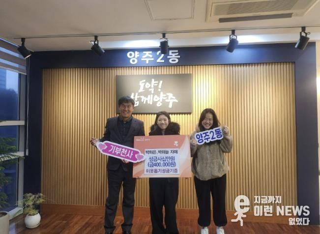 2018년부터 이어진 따뜻한 기부, 박하은·박하늘 자매 양주시 이웃돕기 성금 40만 원 기탁