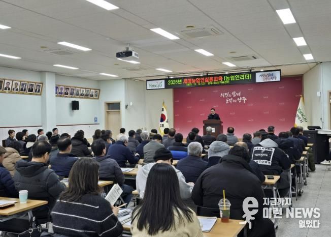 양주시, ‘2026년 새해농업인실용교육 농업인리더반’ 마무리