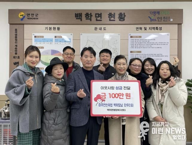 파주연천축협 백학장남 한우리회, 연천군 백학·장남면에 이웃돕기 성금 총 150만 원 기탁