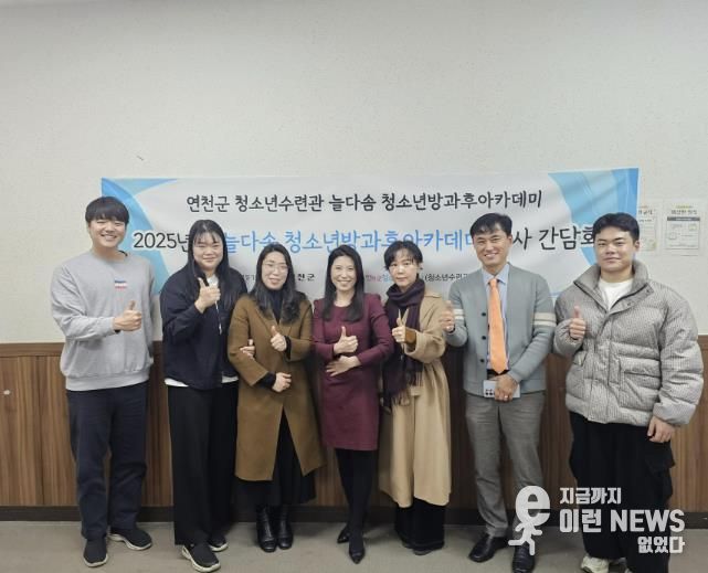 (재)연천군청소년육성재단(연천군청소년수련관) 2025년 늘다솜 청소년방과후아카데미 하반기 강사간담회 개최