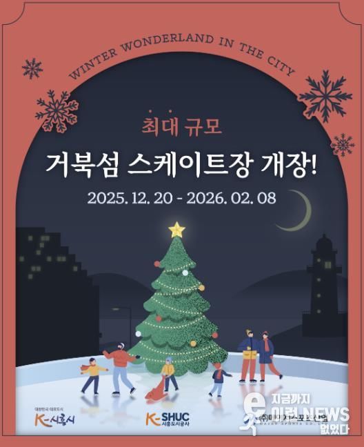 시흥도시공사, 국내 최대 규모 시흥 거북섬 스케이트장 12월 20일 개장