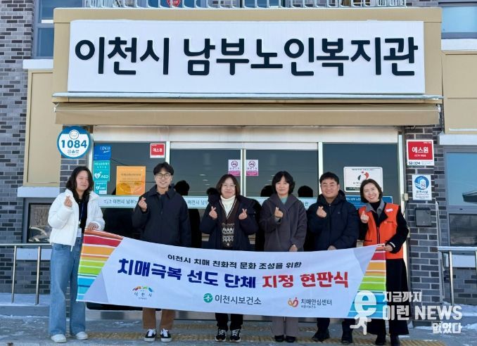 이천시, 치매안심도시 한걸음 더!… 치매극복선도단체·안심 가맹점 5곳 확대
