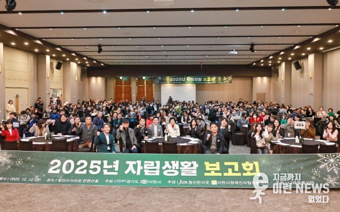 이천시장애인자립생활센터, 2025 자립생활보고회 성황리 개최