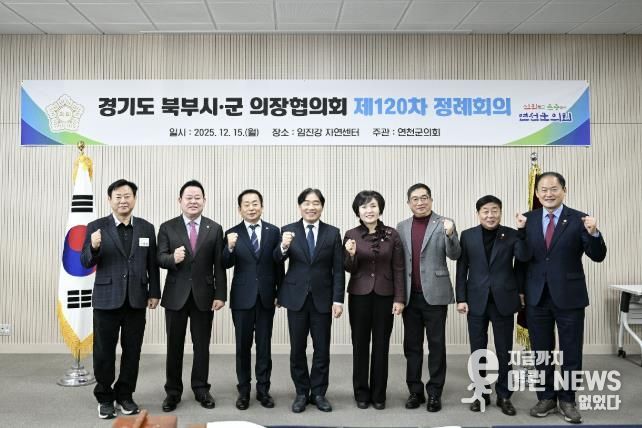 경기도 북부시·군의회의장협의회, 제120차 정례회의 연천서 개최