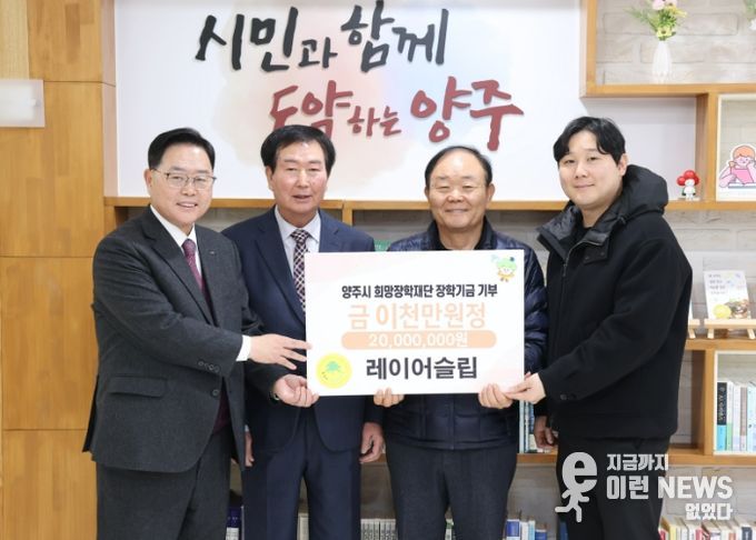 레이어슬립, 양주시희망장학재단에 2천만 원 장학기금 기탁