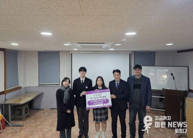 고양시 고양동, 고양일고등학교 제16대 학생회에서 간이매점 수익금 기부