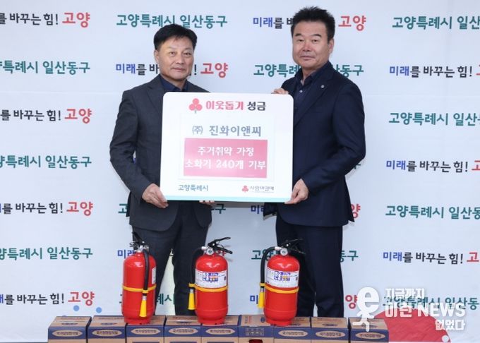 고양시 일산동구, ㈜진화이앤씨로에서 주거취약계층 위한 소화기 기부