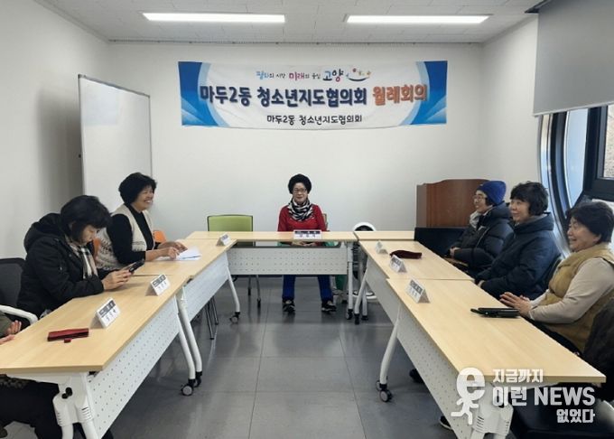 고양시 마두2동 청소년지도협의회, ‘2025년 제4회 정기회의’개최