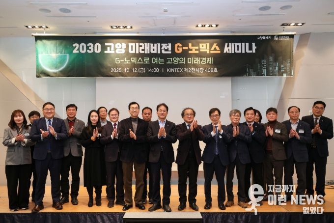 2030 고양 미래비전 G-노믹스 세미나