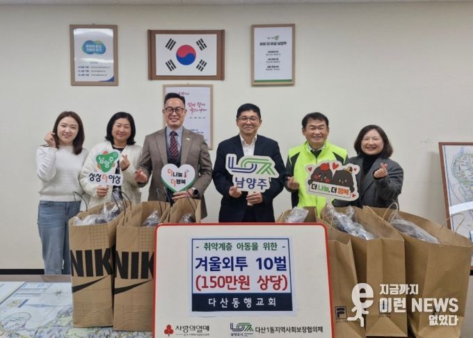 “사랑을 전하는 겨울 선물”…남양주시 다산동행교회, 취약계층 아동 위한 겨울외투 전달