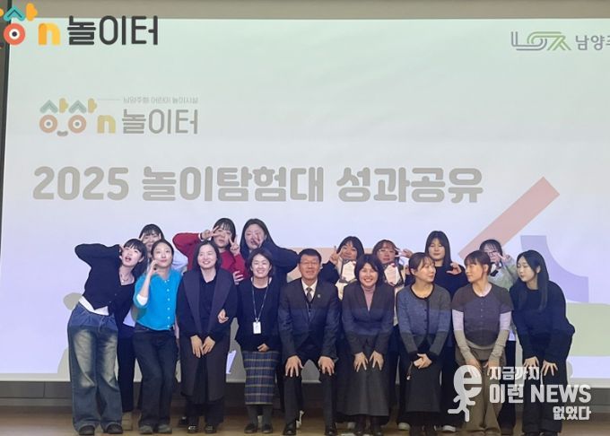 남양주시, 2025년 상상N놀이터 놀이탐험대 성료