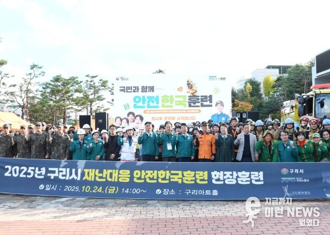 구리시는 지난 10월 24일 구리아트홀에서 2025년 안전한국훈련을 실시하였다.