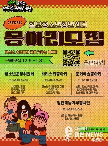 칠보청소년청년센터 자치기구 및 동아리 모집 홍보 포스터