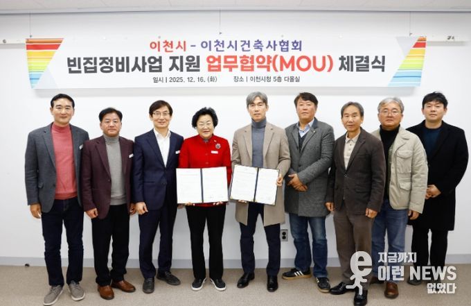 이천시-이천시건축사협회, 빈집정비사업 지원 업무협약(MOU) 체결