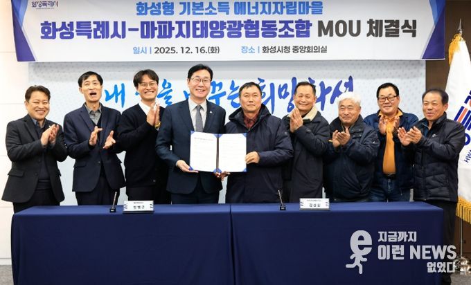 정명근 화성특례시장(사진 왼쪽 네번째)과 김진원 마파지태양광협동조합장(사진 왼쪽 다섯번째) 등 관계자들이 16일 화성형 기본소득 에너지자립마을 조성을 위한 업무협약을 체결하고 기념촬영하고 있다