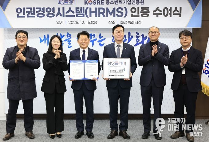 정명근 화성특례시장과 엄진엽 중소벤처기업인증원 원장 등 관계자들이 16일 인권경영시스템(HRMS)’ 인증 수여식에서 기념촬영을 하고 있다