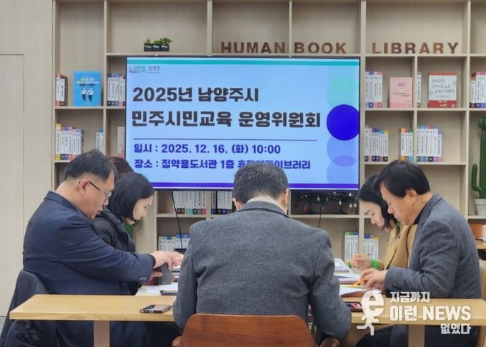 남양주시, 2025년 민주시민교육 성과 공유…운영위원회 회의 성료