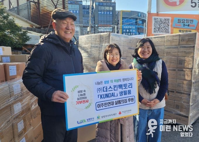 ㈜더스킨팩토리 쿤달, 남양주시 이주민연대 살롬의집에 생필품 후원