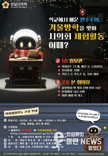 성남시의회, 가족과 함께하는 겨울방학 의회 체험활동 개시
