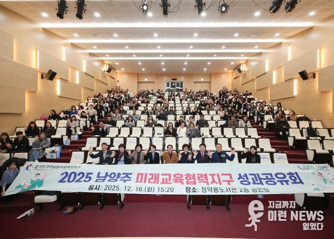 남양주시·구리남양주교육지원청, ‘미래교육협력지구 성과공유회’ 성황리 개최