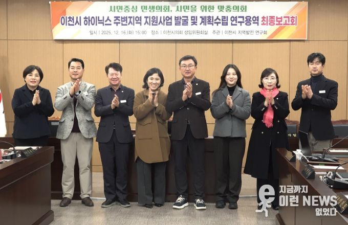 이천시의회 ‘지역발전 연구회’, SK하이닉스 주변지역 지원사업 연구 마무리