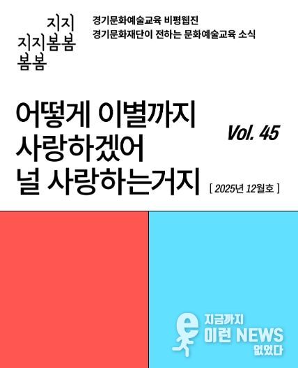 ‘어떻게 이별까지 사랑하겠어’… 문화예술교육 비평웹진 〈지지봄봄〉 올해 마지막 호 발행