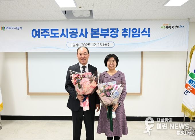 여주도시공사, 신임 연순흠 본부장 공식 취임