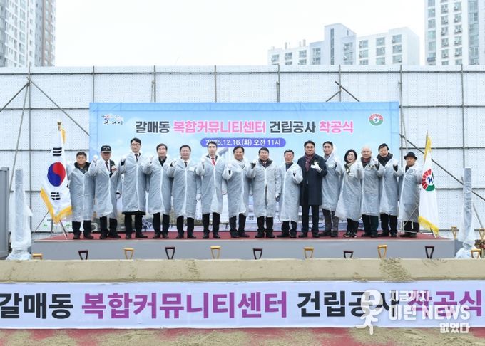 구리시,「갈매동 복합커뮤니티센터 건립 공사」착공식 개최