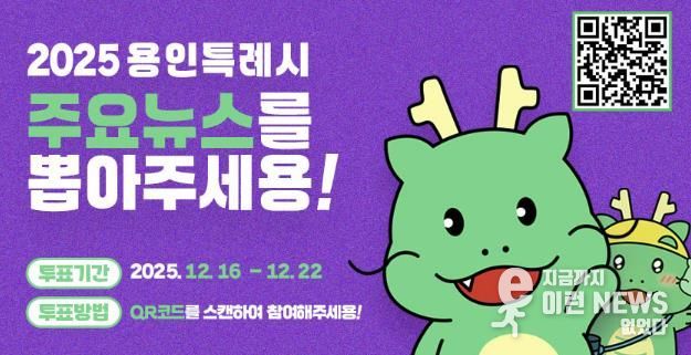 용인특례시, '2025년 용인시 주요뉴스를 뽑아주세요' 홍보 포스터