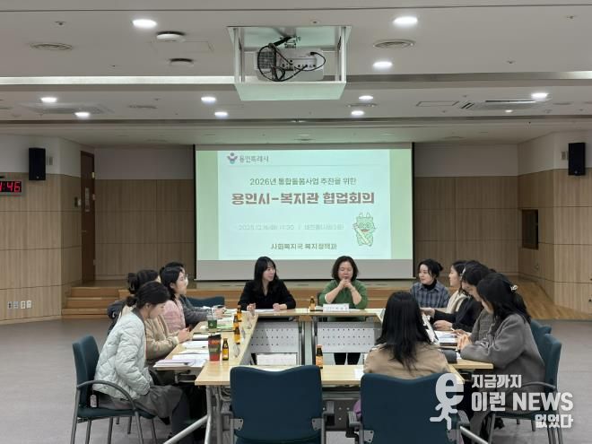 용인특례시가 ‘의료·요양 통합돌봄사업’의 안정적 추진을 위해 지역내 관계기관과 협업회의를 개최했다.