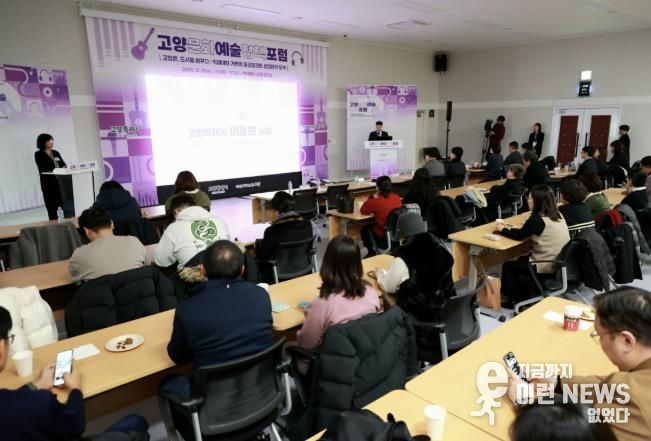 ‘2025 고양문화예술정책포럼' 현장 전경