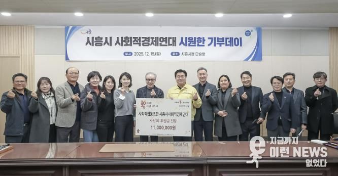 시흥시사회적경제연대, 취약계층 위한 '시원한 기부 데이'…1천만 원 기탁