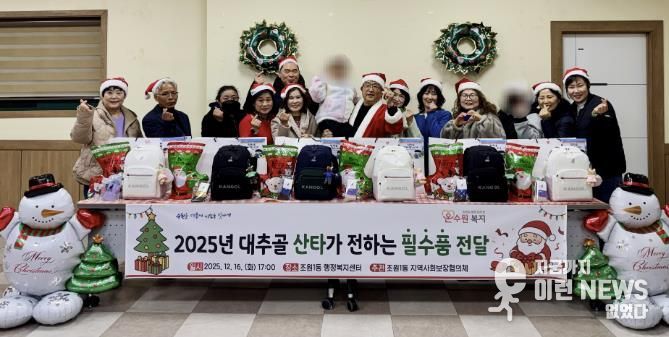 수원시 장안구 조원1동 지역사회보장협의체, '산타가 전하는 책가방 세트' 전달