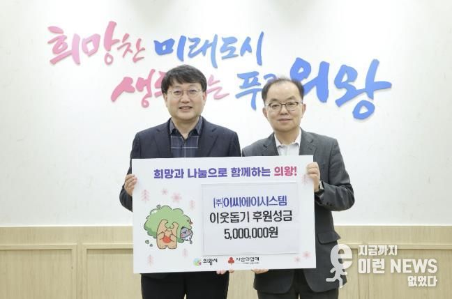 ㈜이씨에이시스템 의왕시에 성금 500만 원 전달