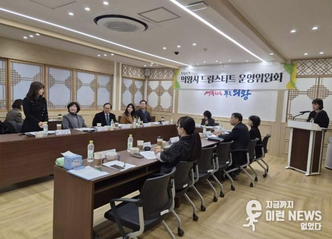 의왕시, 2025년 드림스타트 운영위원회 개최