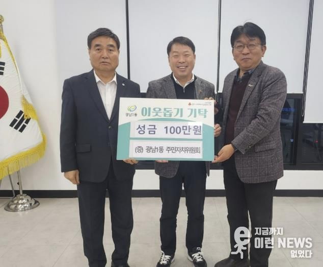 광주시 광남1동 주민자치위원회, 이웃돕기 성금 100만 원 기탁