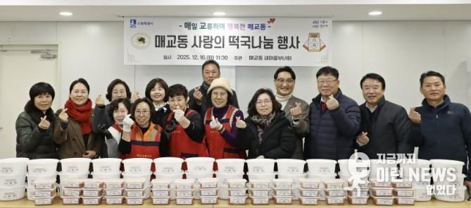 수원시 팔달구 매교동 새마을부녀회, '사랑의 떡국 나눔 행사' 개최