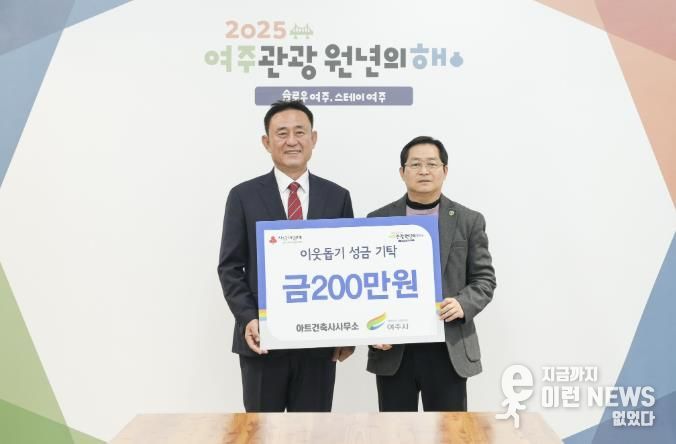 아트건축사사무소, 여주시에 이웃돕기 성금 200만원 기탁