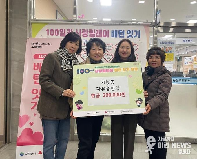 의정부시 가능동 자유총연맹, ‘100일간 사랑릴레이’ 동참으로 나눔 실천