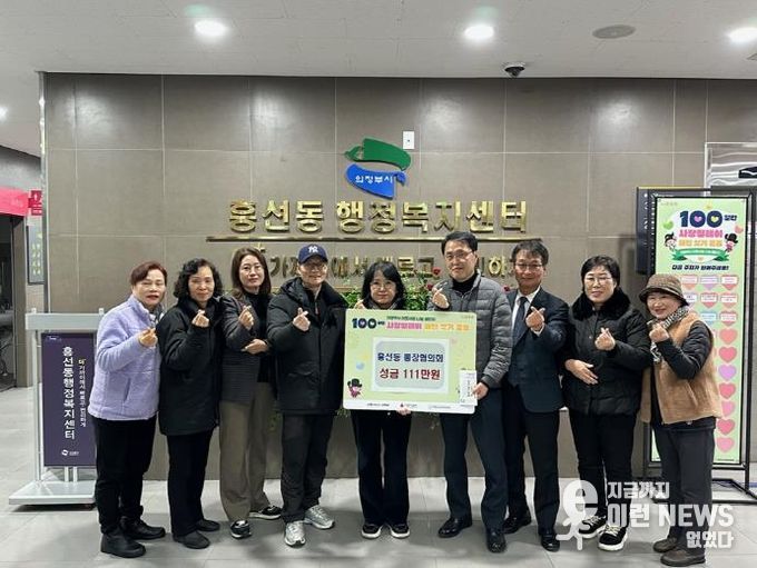 의정부시 흥선동 통장협의회, 어려운 이웃 위해 성금 111만 원 기탁