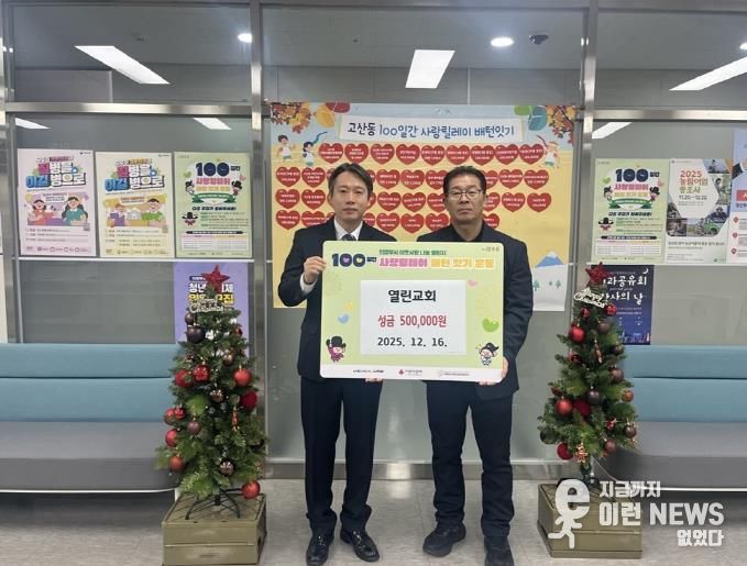 의정부시 고산동, 열린교회 성금 50만 원 기부로 100일간 사랑릴레이 참여