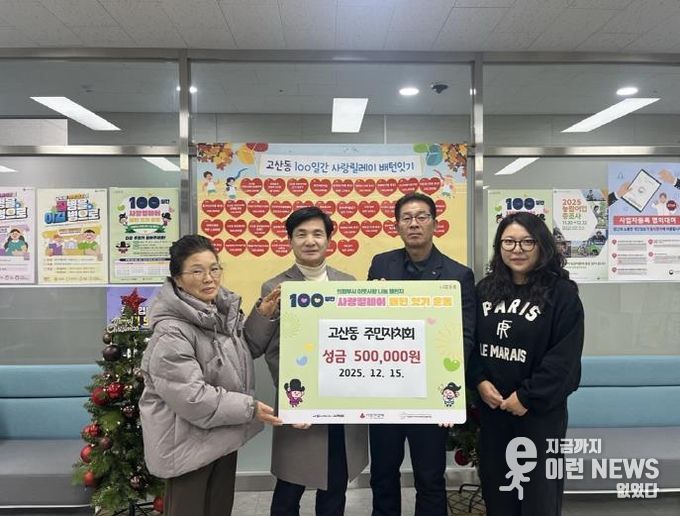 의정부시 고산동 주민자치회, 이웃사랑 성금 50만 원 기탁