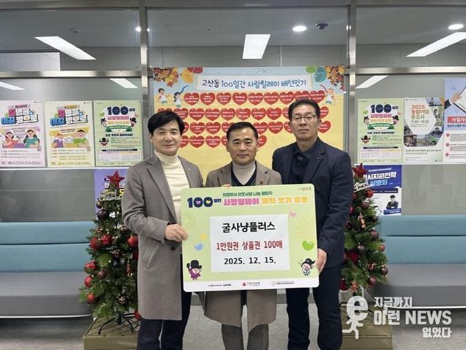 의정부시 고산동 굴사냥플러스, 외식상품권 기부로 온정 나눠