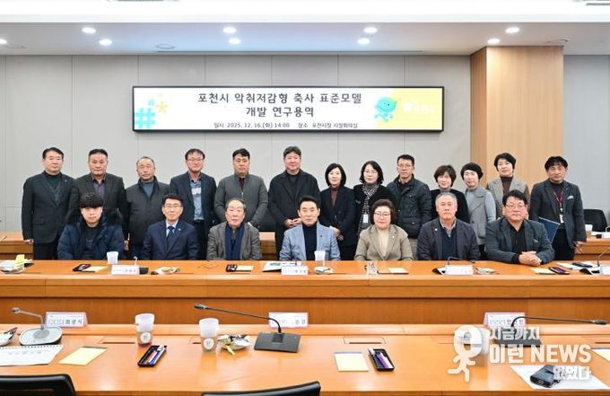 포천시, 악취저감형 축사 표준모델 개발 본격화