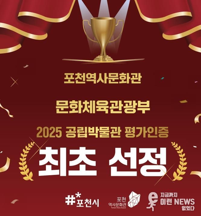 포천역사문화관, 2025년 공립박물관 평가인증 ‘인증기관’ 선정